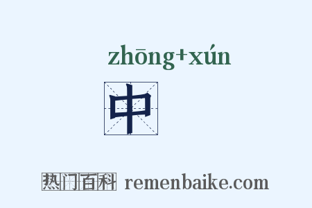 中廵是什么意思的图片